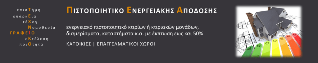 προσφορα ενεργειακου πιστοποιητικου